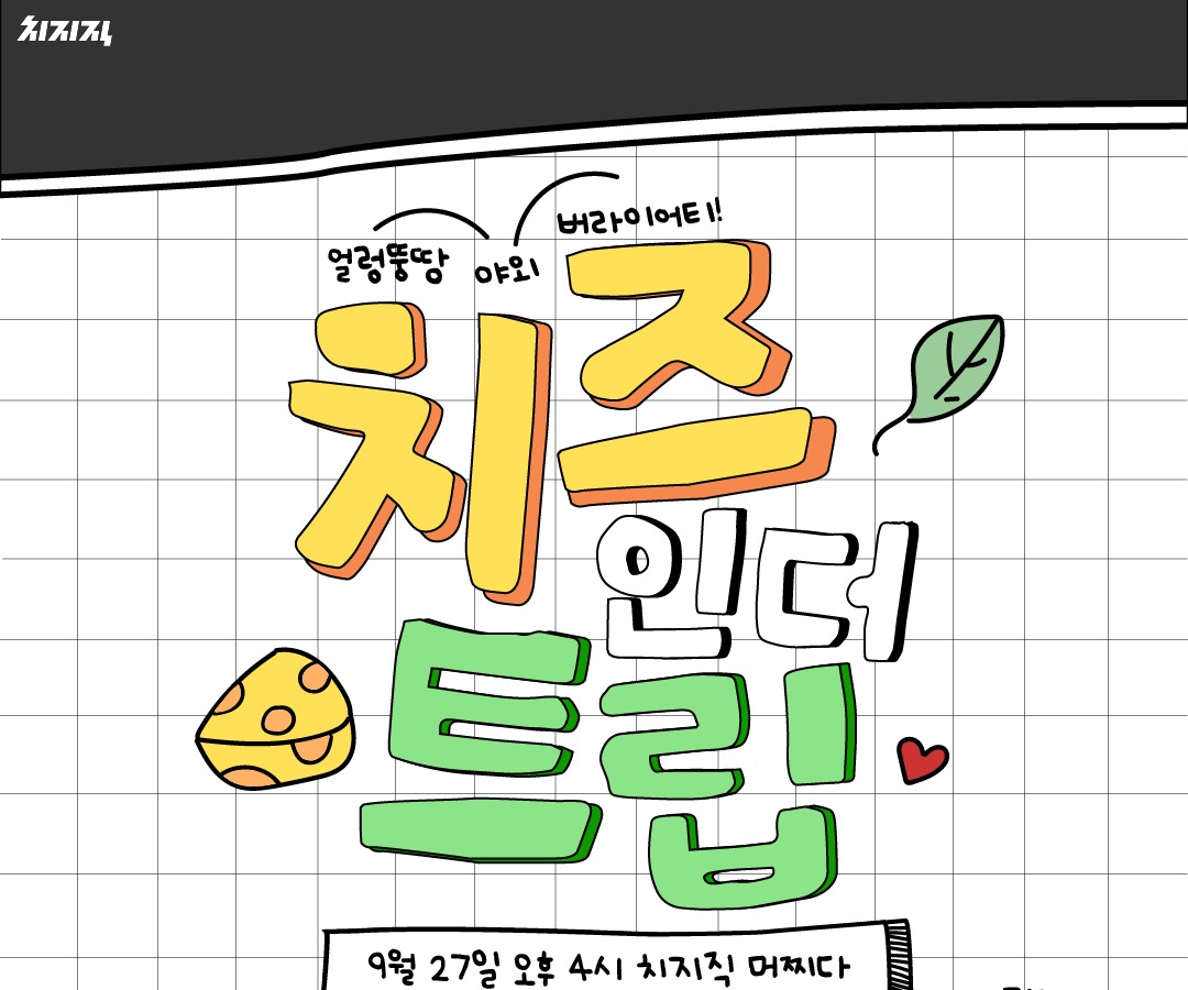 치즈 인 더 트립